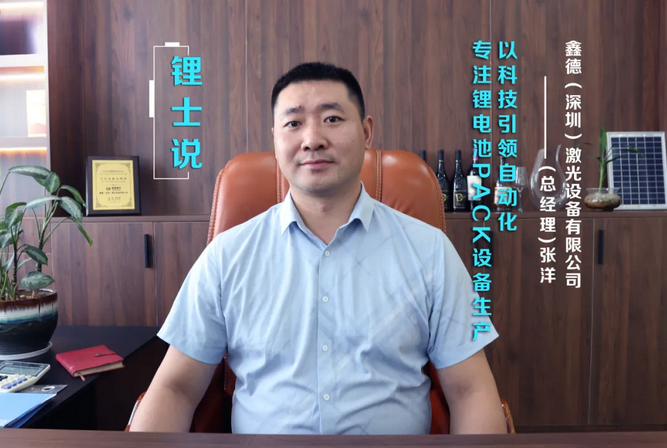 鑫德激光总经理张洋：以科技引领自动化 专注锂电池PACK设备生产