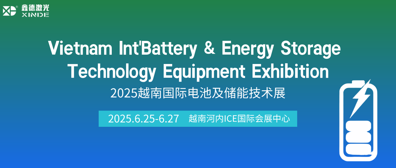 展会预告丨鑫德激光即将亮相2025越南国际电池及储能技术展