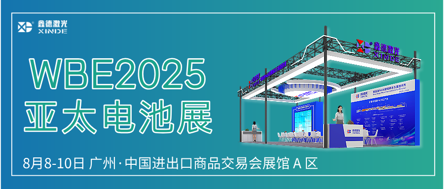 展会预告丨鑫德激光邀您参加2025第10届亚太电池储能展